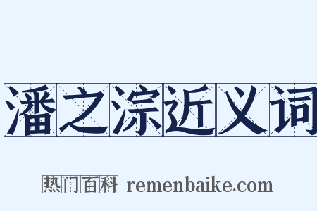 潘之淙近义词是什么意思的图片